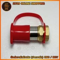 ราคา ข้อต่อหัวเติมแก๊ส Ngv1 ,ปากหัวเติม NGV, วาล์วหัวเติมNGV CNG #รุ่นหัวเติม NGV1 เท่านั้น สินค้าครบตามในรูป สินค้าพร้อมส่ง (29810327226)
