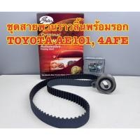 ราคา ชุดสายพานราวลิ้น 4AFE AE101-111 5AFE Corolla โซลูน่า(สายพาน117ฟัน21มิล+ลูกรอก)Gatesแท้ รหัส:T236 (40560727854)