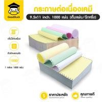 ราคา กระดาษต่อเนื่องเคมี กระดาษต่อเนื่อง 1000แผ่น 5.5x11นิ้ว 9.5x11นิ้ว 2ชั้น3ชั้น4ชั้น เต็มแผ่น ฉีกครึ่ง (28423400062)