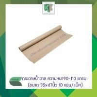 ราคา กระดาษน้ำตาลห่อของ ห่อพัสดุ 90 -110 แกรม ขนาด 35" × 47" จำนวน 10 แผ่น | คลังกระดาษ (5020720536)