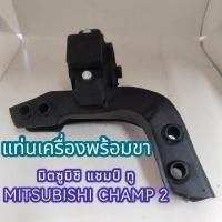 ราคา แท่นเครื่องพร้อมขา มิตซูบิชิ แชมป์ ทู MB 436022 MITSUBISHI CHAMP 2 (28434675795)