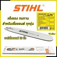 ราคา STIHL บาร์เลื่อยยนต์ 12 นิ้ว (22375452508)