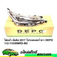 ราคา ไฟหน้า อัลติส 2017 โปรเจคเตอร์ ขวา DEPO 112-1153RMRD-M2 (25966457668)