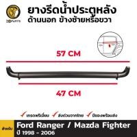 ราคา ยางรีดน้ำประตูหลัง ด้านนอก ข้างซ้ายหรือขวา สำหรับ Ford Ranger/Mazda Fighter ปี 1998 - 2006 ฟอร์ดเรนเจอร์/มาสด้าไฟท์เตอร์ (7277596588)