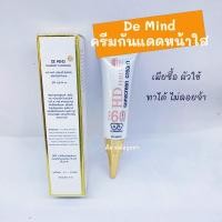 ราคา De Mind Suncreen SPF60 ครีมกันแดดหน้าใสดีมายด์ เดอมายด์ ครีมกันแดดกลืนผิว (46852168821)