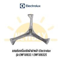 ราคา ก้านถัง แกนถังเครื่องซักผ้าฝาหน้า Electrolux รุ่น EWF10932 / EWF10932S (12535083470)