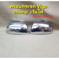 ราคา ครอบกระจกมองข้างเว้นไฟ ชุบโครเมี่ยมแบบฝาหลังเขี้ยวเลียนแบบแท้ สำหรับ TOYOTA VIGO CHAMP แชมป์ (5072024678)