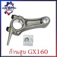 ราคา ก้านสูบ GX160 (GX140/GX200) เครื่องเบนซิน 5.5-6.5 แรง เครื่องยนต์อเนกประสงค์สำหรับเครื่อง HONDA (23808721984)