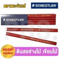 ราคา ดินสอช่างไม้ ดินสอเขียนไม้ ตราพระจันทร์ STAEDTLER ของแท้!! (4543836416)