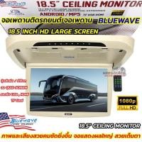 ราคา จอเพดานติดรถยนต์ 18.5นิ้ว จอเพดาน BLUEWAVE สีครีม จอภาพขนาด 18.5นิ้ว CEILING MONITOR QLED SCREEN ภาพสวยคมชัด1080P (50650498556)
