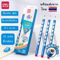 ราคา [COD] ดินสอDeli 12 แท่ง (พร้อมกล่อง) ดินสอสามเหลี่ยม ดินสอหัดเขียน เครื่องเหลาดินสอ Deli (23443979806)