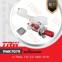 ราคา TRW แม่ปั๊มเบรก ปั๊มเบรก นิสสัน เอ็กเทล Nissan X-Trail (25175627420)