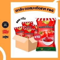 ราคา ยกลัง 10 ถุง ซอสมะเขือเทศ ซอสพริก ขนาด 800 กรัม มีฮาลาล ซอส น้ำจิ้ม จิ้มของทอด ปรุงอาหาร (26690520365)