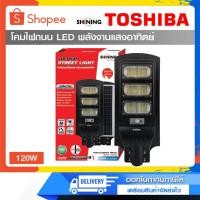 ราคา โคมไฟถนน LED Solar Street Light 120W SHINING By TOSHIBA พลังงานแสงอาทิตย์ (10378034763)