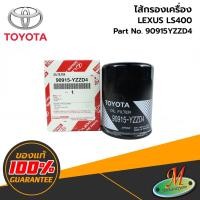 ราคา 90915YZZD4 ไส้กรองเครื่อง LEXUS LS400 TOYOTA (12750919026)