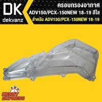 ราคา ครอบกรองอากาศ ADV150,PCX-150 NEW18-19 สีใส (6623705405)