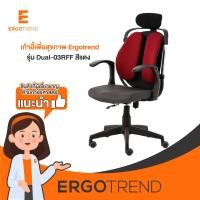 ราคา Ergotrend เก้าอี้เพื่อสุขภาพ เออร์โกเทรน รุ่น Dual-03RFF -สีแดง (235419621)