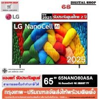 ราคา LG 65NANO80ASA NanoCell AI 4K Smart TV 65 นิ้ว รุ่น 65NANO80ASA (41568574101)