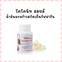 ราคา กิฟฟารีน โคโคนัท ออยล์ น้ำมันมะพร้าวสกัดเย็น (41672803670)