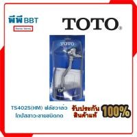 ราคา TS402S(HM) ฟลัชวาล์วโถปัสสาวะชายชนิดกด (17118584923)