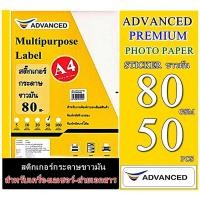 ราคา สติ๊กเกอร์กระดาษ ขาวมัน 80 แกรม A4 (50 แผ่น) สติกเกอร์ เนื้อกระดาษปอนด์คุณภาพดี เรียบเนียนเสมอทั่วแผ่น ติดทนนาน ไม่หลุด (11541527938)