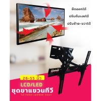 ราคา ขาแขวนทีวี LED,LCD 26"-55" แบบติดผนัง ปรับก้มเงย ยืดหด หันซ้ายขวาได้ DECCON รุ่น LC-S3 (3237390271)