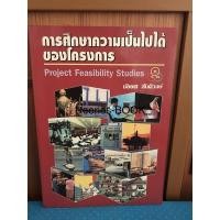 ราคา หนังสือ การศึกษาความเป็นไปได้ของโครงการ (22408277448)