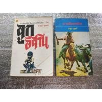 ราคา ลูกอีสาน + นายอ้อยทมิฬ /คำพูน บุญทวี (42720270565)
