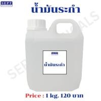 ราคา >>>1 กิโลกรัม<<< น้ำมันระกำ 1 กก. ใช้ภายนอกเท่านั้น oil ระกำ น้ำมันระกำกลิ่นหอมสดชื่น (44122195981)