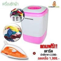 ราคา SMARTHOME เครื่องซักผ้ามินิกึ่งอัตโนมัติ 4Kg. รุ่น SM-MW2502 แถมฟรี เตารีดแบบแห้ง รุ่น SDIR-009 (2386164227)