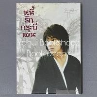 ราคา นิยาย หนี้รักกระบี่แค้น Fiction วาย นิยายวาย (26673268611)
