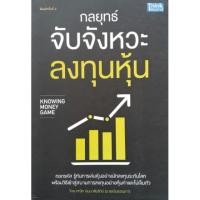 ราคา หนังสือ กลยุทธ์จับจังหวะลงทุนหุ้น # โดยคณิต นิมมาลัยรัตน์(นายแว่นธรรมดา) (7716273237)