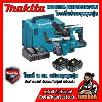 ราคา MAKITA DHR183RTWJ สว่านโรตารี่ไร้สายพร้อมชุดดูดฝุ่น 18mm 2ระบบ 18v SDS-PLUS BLM พร้อมแบตและแท่นชาร์จ (15499801028)