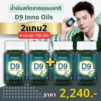ราคา [ 2แถม2 ] D9 Inno Oils ผลิตภัณฑ์เสริมอาหาร โดม ปกรณ์ ลัม น้ำมันสกัดพลูคาว น้ำมันสกัดธรรมชาติ (45103495431)