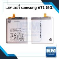 ราคา แบตเตอรี่ Samsung A71 (5G) / EB-BA715BAY แบตโทรศัพท์ แบตเตอรี่โทรศัพท์ สินค้ามีรับประกัน 6เดือน (6355127261)