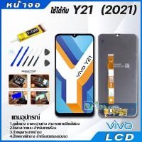 ราคา หน้าจอ LCD vivo Y21 2021 งานแท้ Lcd Display จอ + ทัช อะไหล่มือถือ จอพร้อมทัชสกรีน วีโว่ Y21 2021 (13047440452)
