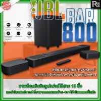 ราคา JBL BAR 800 ลำโพง Sound Bar 5.1.2 ชาแนล รองรับ Dolby Atmos และ MultiBeam ลำโพงซาวด์บาร์ 5.1.2 Ch ลำโพงซาวด์บาร์JBLBAR800 (21782429849)