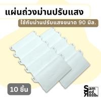 ราคา แผ่นถ่วงม่านปรับแสง 10 ชิ้น แผ่นถ่วงชายล่างม่านปรับแสง //อุปกรณ์ม่านปรับแสง KACEE (28674251649)