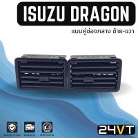 ราคา ช่องลมแอร์รถยนต์ อีซูซุ ดราก้อน (แบบคู่ช่องกลาง ซ้าย-ขวา) ISUZU DRAGON ช่องปรับแอร์ บานเกร็ดช่องลม ช่องแอร์ แอร์ รถ (21431664815)