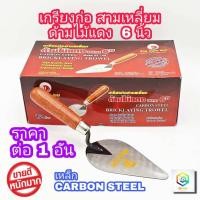 ราคา King Eagle เกียงแหลมก่ออิฐ ด้ามไม้แดง ขนาด 6 นิ้ว 1 อัน เกียง เกรียงแหลม เกรียง ก่ออิฐ ตรา หัวนก เกรียงก่อสามเหลี่ยม (10565489249)