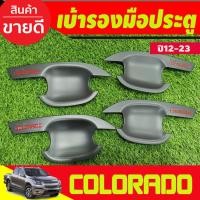 ราคา เบ้ารองมือเปิดประตู ดำด้าน-โลโก้แดง รุ่น 4ประตู Chevrolet Colorado 2012 - Colorado 2020 ใส่ร่วมกันได้ (RI) (28119151907)