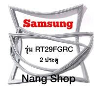 ราคา ขอบยางตู้เย็น Samsung รุ่น RT29FGRC (2 ประตู) (14571966363)