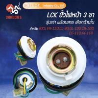 ราคา [เลือกด้านใน] LCK ขั้วไฟหน้า 3 ขา รุ่นเก่า พร้อมสาย RXS,VR-150,CL-90,GL-100,CB-100,CG-110,JX-110 (56801929701)