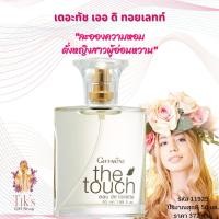 ราคา น้ำหอม กิฟฟารีน เดอะ ทัช เออ ดิ ทอยเลทท์ (50 มล.) Giffarine The Touch Eau De Toilette (50 ml.) (15958034678)