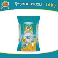 ราคา ข้าวสาร ตราแตงโม "หอมนาสวน" ขนาด 14 กก. (28305489220)