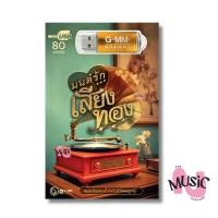 ราคา USB รวมเพลง ลูกทุ่งฮิต มนต์รักเสียงทอง MP3 MUSIC : 80 เพลง (26069002395)