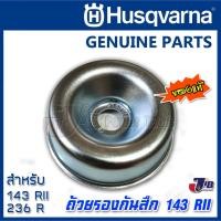 ราคา อะไหล่ ถ้วยรองหัวเกียร์ เครื่องตัดหญ้า Husqvarna 143 RII ของแท้ - Genuine Part (8258681866)