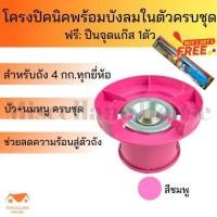 ราคา (โครงปิคนิคพร้อมบังลมในตัว สีชมพู +ฟรีที่จุดเตาแก๊ส 1 ตัว) โครงแก๊สปิคนิค โครงแก๊ส โครงเตาแก๊สปิคนิค โครง4กิโล โครงแก๊ส4 (19744379954)