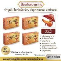 ราคา สมุนไพรจีนฟื้นฟูเบาหวาน ตรา ซันไชน์ ชุด 4 กล่อง มี 80 แคปซูล (24822952616)