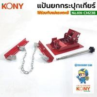 ราคา KONY แท้ 100% แป้นยกกระปุกเกียร์ ใช้ร่วมกับแม่แรงตะเข้ KN-CM238 ** KONY สินค้าดีมีคุณภาพ ** (55004027155)